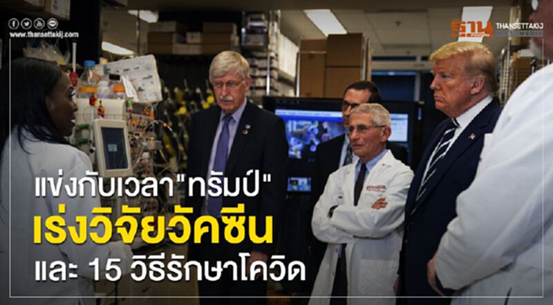 แข่งกับเวลา "ทรัมป์" เร่งวิจัยวัคซีนและ 15 วิธีรักษาโควิด-19 แข่งกับเวลา "ทรัมป์" เร่งวิจัยวัคซีนและ 15 วิธีรักษาโควิด-19