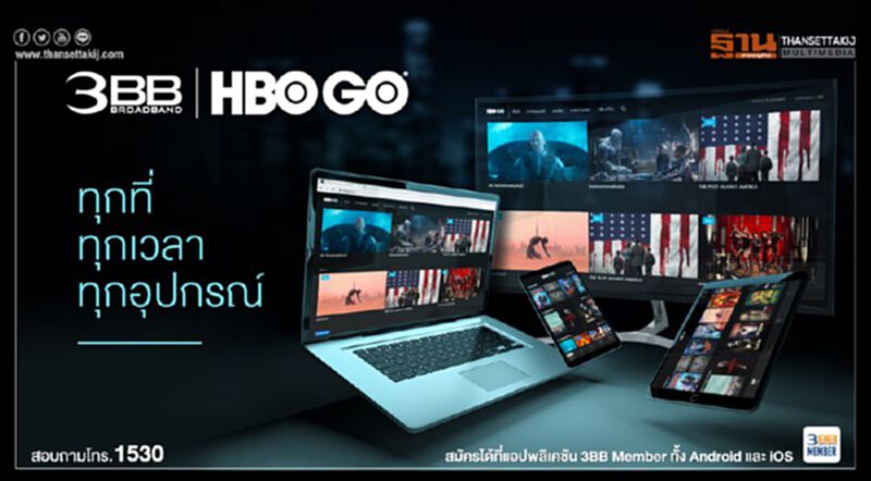 ติดเน็ต 3BB สุดแรง แล้วดูหนัง HBO GO สุดปัง ได้จากหลากหลายอุปกรณ์ ติดเน็ต 3BB สุดแรง แล้วดูหนัง HBO GO สุดปัง ได้จากหลากหลายอุปกรณ์
