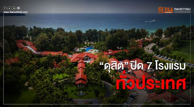 “ดุสิต”ปิด 7โรงแรมทั่วประเทศ “ดุสิต”ปิด 7โรงแรมทั่วประเทศ
