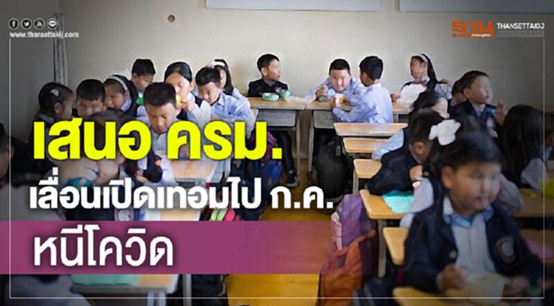 เสนอ ครม. เลื่อนเปิดเทอมไปก.ค. หนีโควิด เสนอ ครม. เลื่อนเปิดเทอมไปก.ค. หนีโควิด
