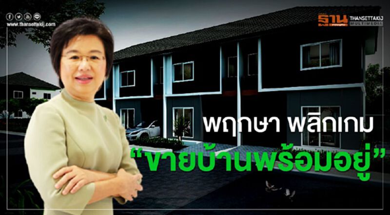 พฤกษา พลิกเกม “ขายบ้านพร้อมอยู่” พฤกษา พลิกเกม “ขายบ้านพร้อมอยู่”