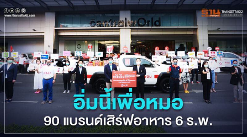 อิ่มนี้เพื่อหมอ! 90 แบรนด์เสิร์ฟอาหาร 6 ร.พ. อิ่มนี้เพื่อหมอ! 90 แบรนด์เสิร์ฟอาหาร 6 ร.พ.