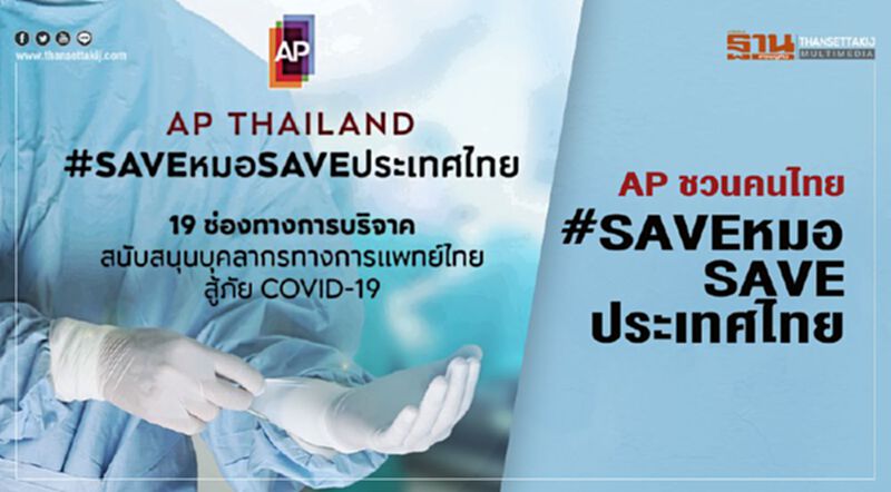AP ชวนคนไทย #SAVEหมอSAVEประเทศไทย AP ชวนคนไทย #SAVEหมอSAVEประเทศไทย