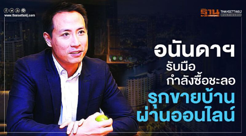 อนันดาฯรับมือกำลังซื้อชะลอ รุกขายบ้านทางออนไลน์ อนันดาฯรับมือกำลังซื้อชะลอ รุกขายบ้านทางออนไลน์
