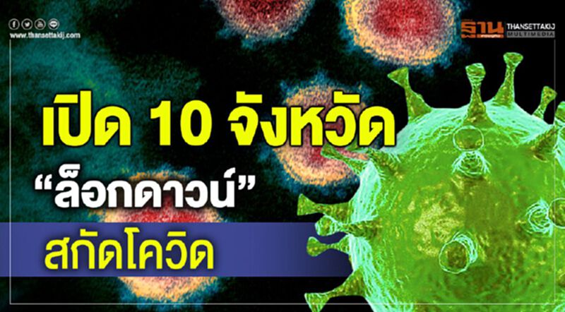 เปิด10จังหวัด "ล็อกดาวน์" สกัดโควิด เปิด10จังหวัด "ล็อกดาวน์" สกัดโควิด