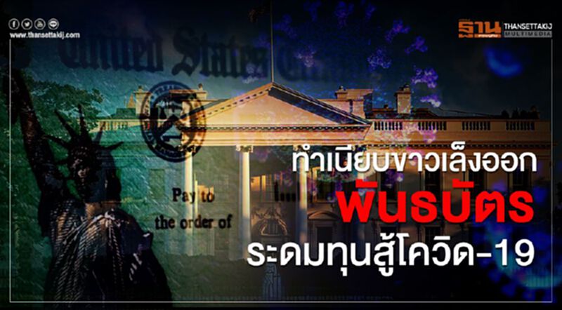 ทำเนียบขาวเล็งออกพันธบัตรระดมทุนสู้โควิด-19 ทำเนียบขาวเล็งออกพันธบัตรระดมทุนสู้โควิด-19