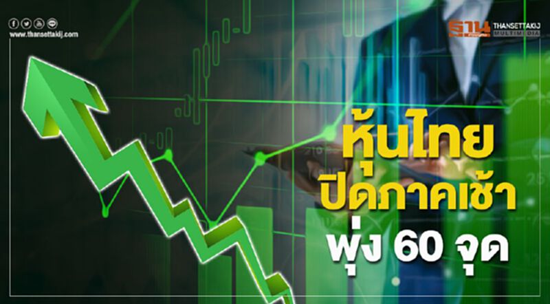 หุ้นไทยปิดภาคเช้าพุ่ง 60 จุด คลายกังวลโควิด-19 หุ้นไทยปิดภาคเช้าพุ่ง 60 จุด คลายกังวลโควิด-19
