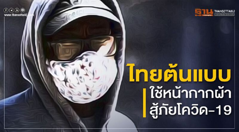 ไทยต้นแบบใช้หน้ากากผ้าสู้ภัยโควิด-19 ไทยต้นแบบใช้หน้ากากผ้าสู้ภัยโควิด-19