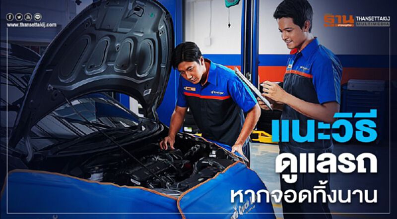 "อยู่บ้านเพื่อชาติ"จอดรถทิ้งไว้นาน ดูแลอย่างไร "อยู่บ้านเพื่อชาติ"จอดรถทิ้งไว้นาน ดูแลอย่างไร