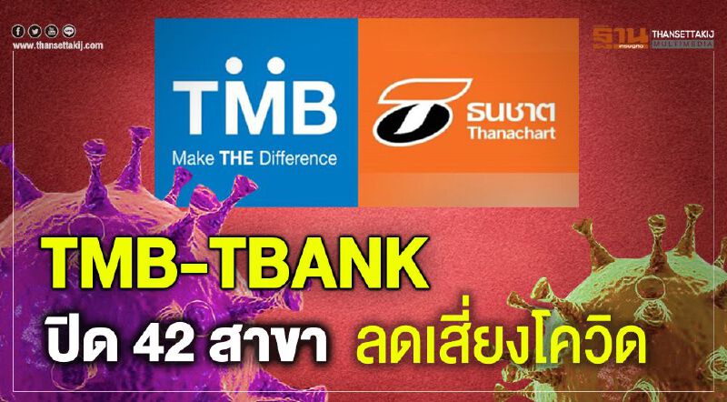 TMB-TBANK ประกาศปิด 42 สาขาชั่วคราว ลดเสี่ยงโควิด TMB-TBANK ประกาศปิด 42 สาขาชั่วคราว ลดเสี่ยงโควิด