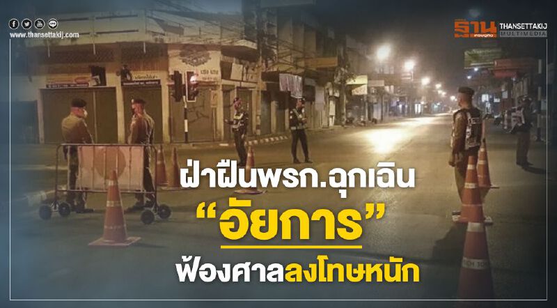 ฝ่าฝืนพรก.ฉุกเฉิน “อัยการ”ฟ้องศาลลงโทษหนัก