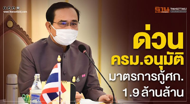 ด่วน!ครม.อนุมัติมาตรการกู้เศรษฐกิจ1.9 ล้านล้าน ด่วน!ครม.อนุมัติมาตรการกู้เศรษฐกิจ1.9 ล้านล้าน