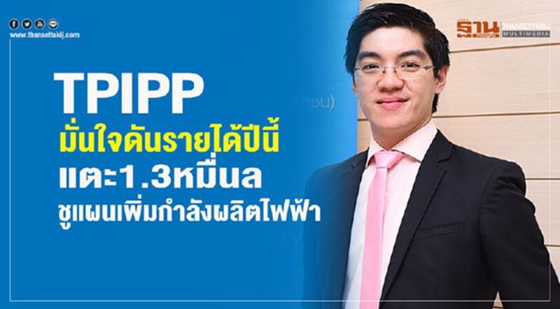 TPIPP มั่นใจดันรายได้ปีนี้แตะ 1.3หมื่นล.ชูแผนเพิ่มกำลังผลิตไฟฟ้า TPIPP มั่นใจดันรายได้ปีนี้แตะ 1.3หมื่นล.ชูแผนเพิ่มกำลังผลิตไฟฟ้า