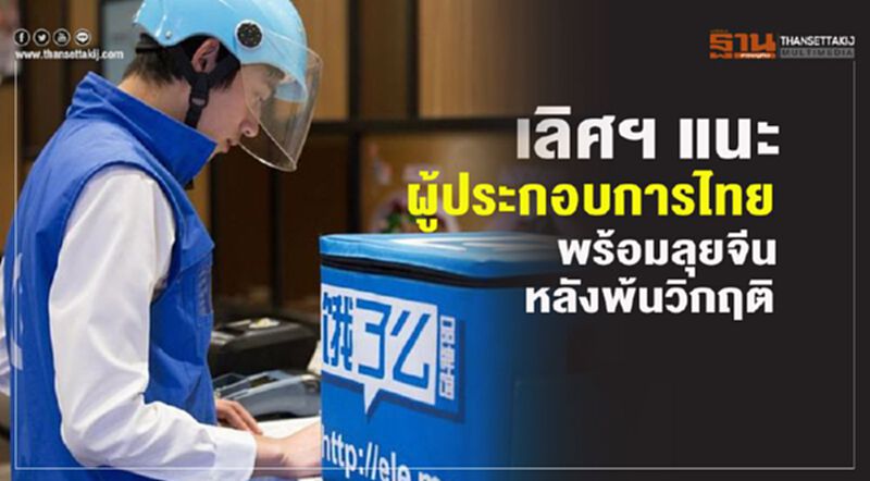 เลิศ โกลบอลฯ แนะผู้ประกอบการพร้อมลุยจีน หลังพ้นวิกฤติ เลิศ โกลบอลฯ แนะผู้ประกอบการพร้อมลุยจีน หลังพ้นวิกฤติ