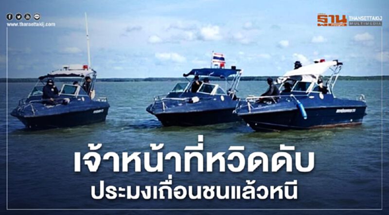 เจ้าหน้าที่หวิดดับประมงเถื่อนชนแล้วหนี เจ้าหน้าที่หวิดดับประมงเถื่อนชนแล้วหนี