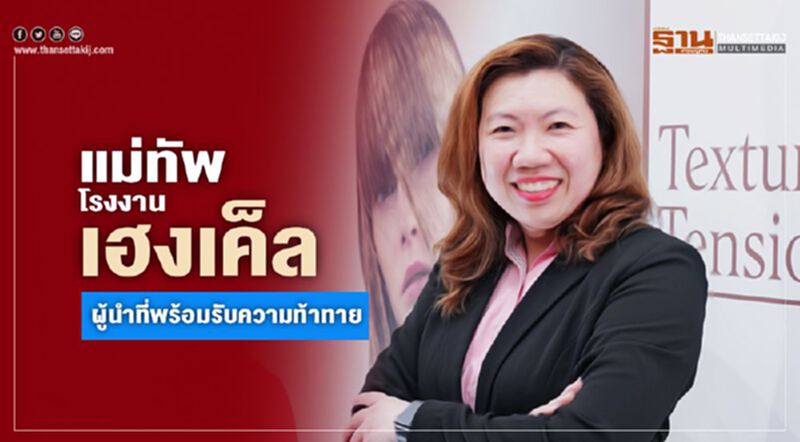 แม่ทัพโรงงานเฮงเค็ล ผู้นำที่พร้อมรับความท้าทาย แม่ทัพโรงงานเฮงเค็ล ผู้นำที่พร้อมรับความท้าทาย