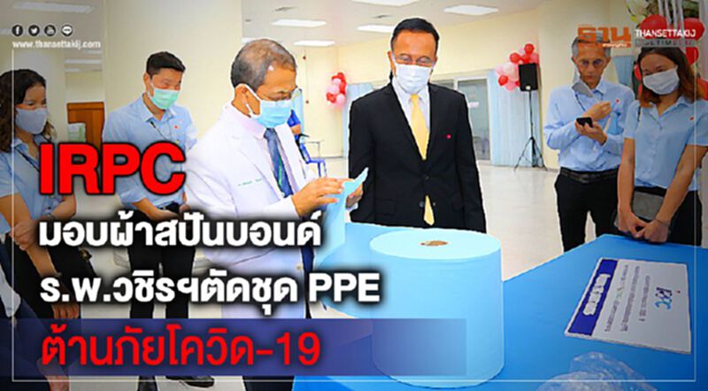 IRPC มอบผ้าสปันบอนด์ ร.พ.วชิรฯตัดชุด PPEต้านภัยโควิด-19 IRPC มอบผ้าสปันบอนด์ ร.พ.วชิรฯตัดชุด PPEต้านภัยโควิด-19