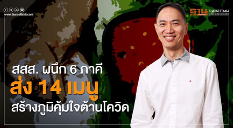 สสส. ผนึก 6 ภาคี ส่ง 14 เมนูสร้างภูมิคุ้มกันใจต้านโควิด สสส. ผนึก 6 ภาคี ส่ง 14 เมนูสร้างภูมิคุ้มกันใจต้านโควิด