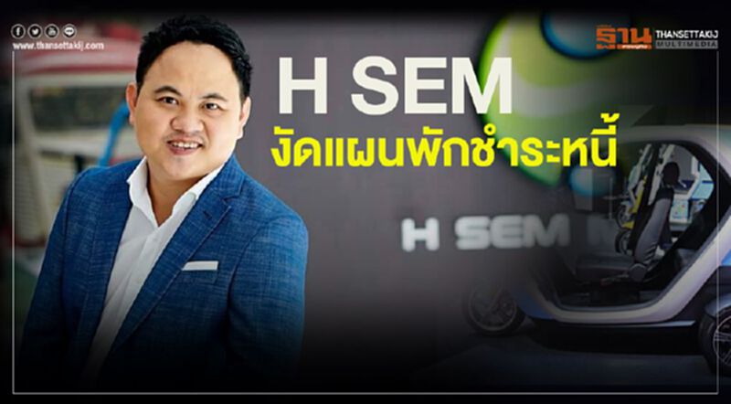 H SEM งัดแผนพักชำระหนี้ H SEM งัดแผนพักชำระหนี้