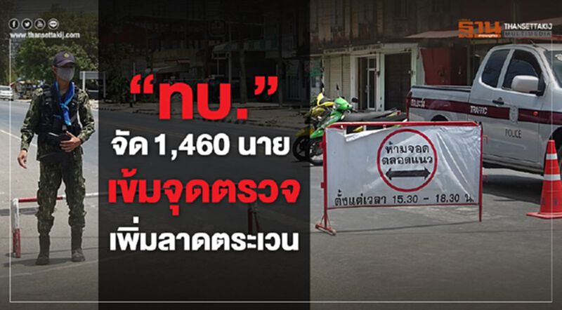 “ทบ.”จัด1,460 นาย เข้มจุดตรวจ เพิ่มลาดตระเวน “ทบ.”จัด1,460 นาย เข้มจุดตรวจ เพิ่มลาดตระเวน