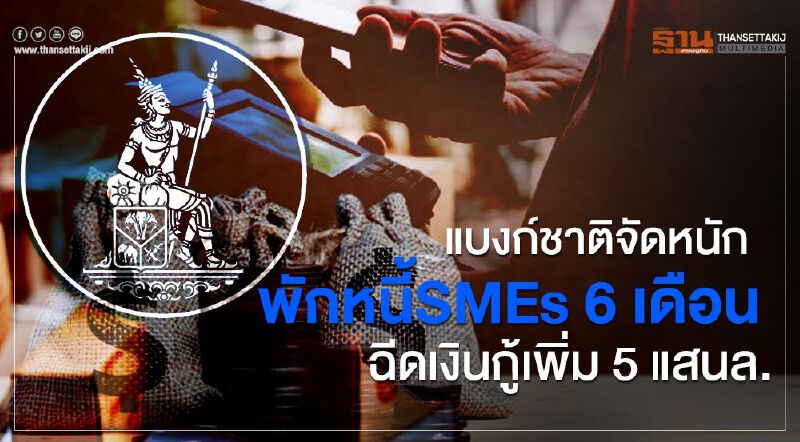  แบงก์ชาติจัดหนักพักหนี้SMEs6เดือน ฉีดเงินกู้เพิ่ม5แสนล.