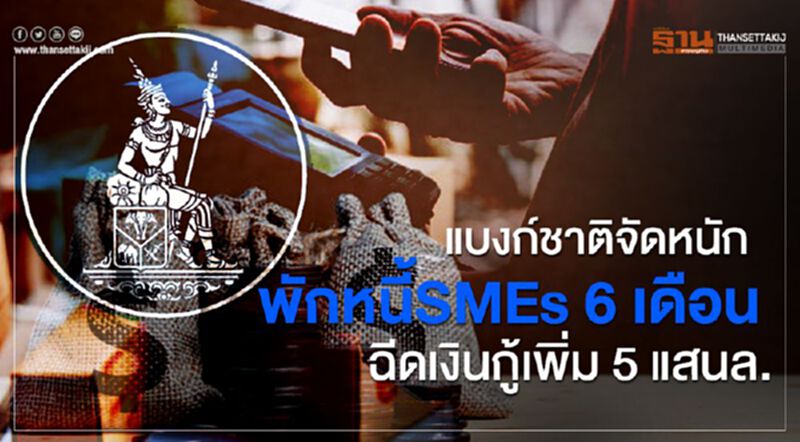 แบงก์ชาติจัดหนักพักหนี้SMEs6เดือน ฉีดเงินกู้เพิ่ม5แสนล. แบงก์ชาติจัดหนักพักหนี้SMEs6เดือน ฉีดเงินกู้เพิ่ม5แสนล.