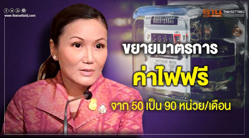 ขยายมาตรการค่าไฟฟรี จาก 50 เป็น 90 หน่วย/เดือน ขยายมาตรการค่าไฟฟรี จาก 50 เป็น 90 หน่วย/เดือน