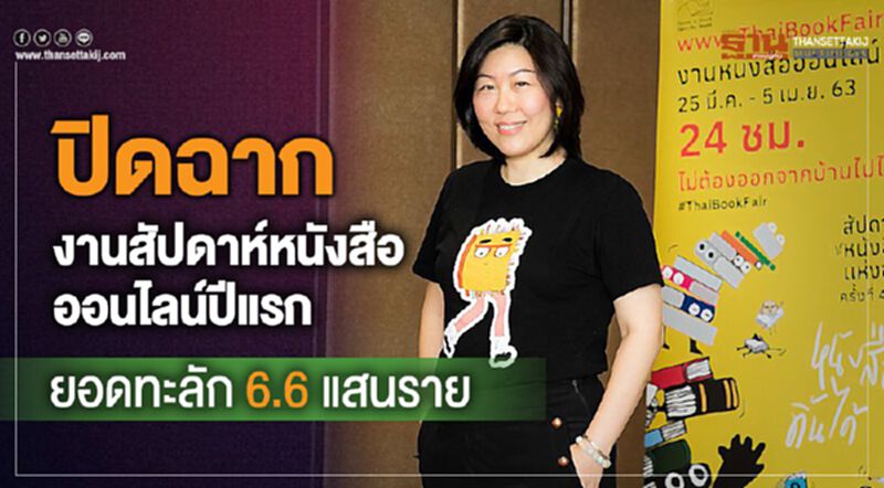 ปิดฉากงานสัปดาห์หนังสือออนไลน์ปีแรก ยอดทะลัก 6.6 แสนคน ปิดฉากงานสัปดาห์หนังสือออนไลน์ปีแรก ยอดทะลัก 6.6 แสนคน