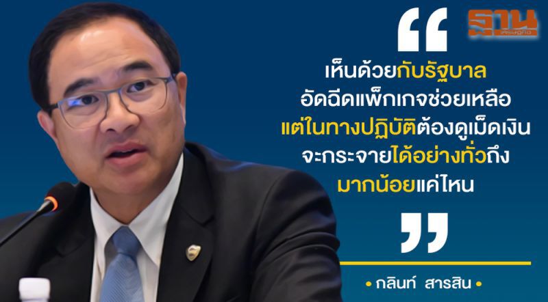 เอกชนเด้งรับมาตรการกู้ศก. 1.9 ล้านล้าน แนะรีบลงระบบ-ป้องกันรั่วไหล