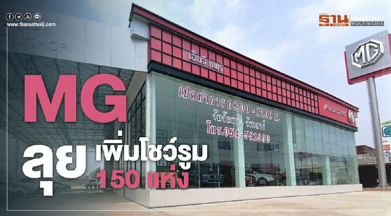MG ลุยตามแผนเพิ่มโชว์รูมครบ 150 แห่งปีนี้ MG ลุยตามแผนเพิ่มโชว์รูมครบ 150 แห่งปีนี้