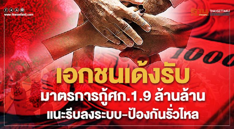 เอกชนเด้งรับมาตรการกู้ศก. 1.9 ล้านล้าน แนะรีบลงระบบ-ป้องกันรั่วไหล เอกชนเด้งรับมาตรการกู้ศก. 1.9 ล้านล้าน แนะรีบลงระบบ-ป้องกันรั่วไหล