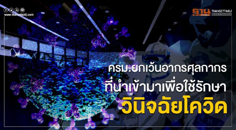 ครม.ยกเว้นอากรศุลกากรที่นำเข้ามาเพื่อใช้รักษาวินิจฉัยโควิด ครม.ยกเว้นอากรศุลกากรที่นำเข้ามาเพื่อใช้รักษาวินิจฉัยโควิด