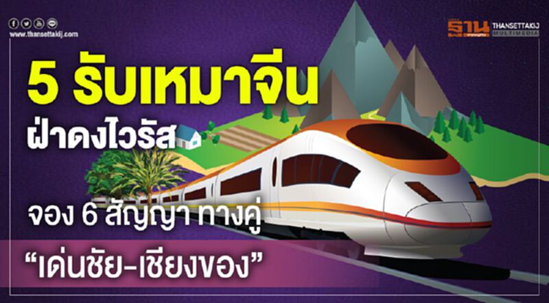 5 รับเหมาจีน ฝ่าดงไวรัส จอง 6 สัญญา ทางคู่ “เด่นชัย-เชียงของ” 5 รับเหมาจีน ฝ่าดงไวรัส จอง 6 สัญญา ทางคู่ “เด่นชัย-เชียงของ”