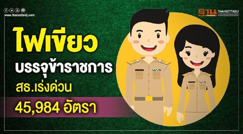 ไฟเขียวบรรจุข้าราชการ สธ.เร่งด่วน45,984 อัตรา ไฟเขียวบรรจุข้าราชการ สธ.เร่งด่วน45,984 อัตรา
