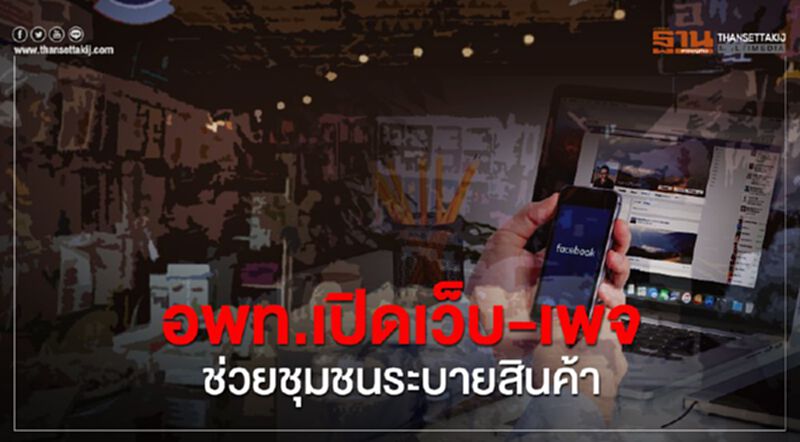 อพท.เปิดเว็บ-เพจ ช่วยชุมชนระบายสินค้า อพท.เปิดเว็บ-เพจ ช่วยชุมชนระบายสินค้า