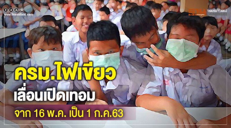 ครม.ไฟเขียวเลื่อนเปิดเทอมจาก 16 พ.ค.เป็น 1 ก.ค.63