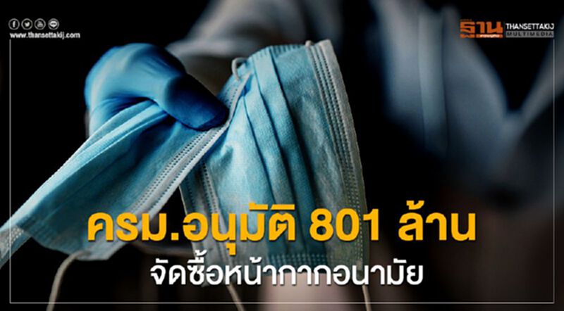 ครม.อนุมัติ 801 ล้าน จัดซื้อหน้ากากอนามัย ครม.อนุมัติ 801 ล้าน จัดซื้อหน้ากากอนามัย