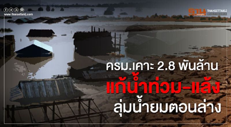 ครม.เคาะ 2.8 พันล้านแก้น้ำท่วม-ภัยแล้งลุ่มน้ำยมตอนล่าง ครม.เคาะ 2.8 พันล้านแก้น้ำท่วม-ภัยแล้งลุ่มน้ำยมตอนล่าง