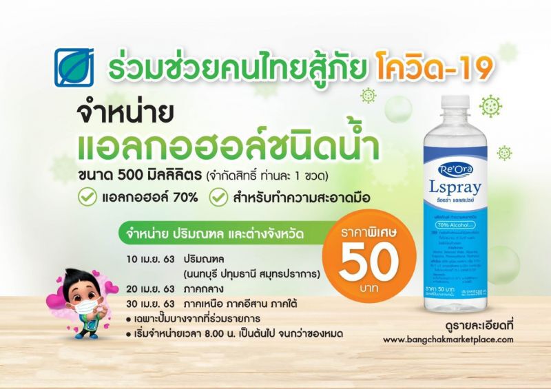 บางจากฯ เริ่มจำหน่ายแอลกอฮอล์ปริมณฑลและ ตจว. 10 เม.ย. 