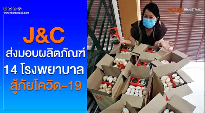 J&C ส่งมอบผลิตภัณฑ์ 14 โรงพยาบาล สู้ภัยโควิด-19 J&C ส่งมอบผลิตภัณฑ์ 14 โรงพยาบาล สู้ภัยโควิด-19