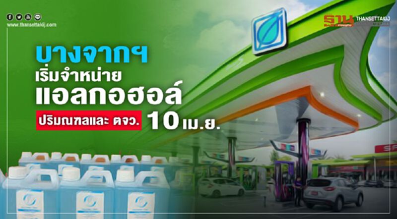 บางจากฯ เริ่มจำหน่ายแอลกอฮอล์ปริมณฑลและ ตจว. 10 เม.ย. บางจากฯ เริ่มจำหน่ายแอลกอฮอล์ปริมณฑลและ ตจว. 10 เม.ย.