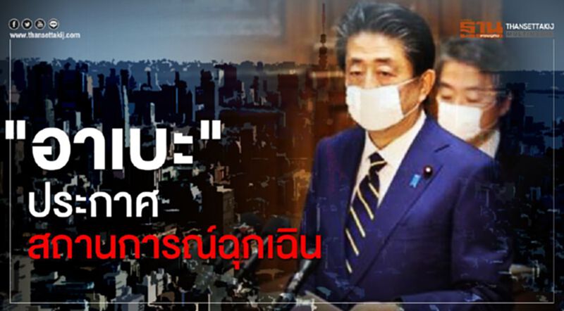 “อาเบะ”ประกาศสถานการณ์ฉุกเฉิน ในโตเกียวและอีก 6 จังหวัด “อาเบะ”ประกาศสถานการณ์ฉุกเฉิน ในโตเกียวและอีก 6 จังหวัด
