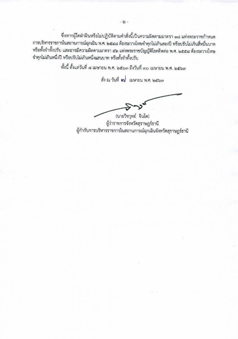ผู้ว่าฯสุราษฎร์สั่งปิดโรงแรมทัั้งจังหวัดมีผล 8 เมษานี้