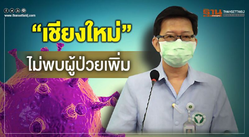 "เชียงใหม่"ไม่พบผู้ป่วยเพิ่ม สะสม 39 ราย "เชียงใหม่"ไม่พบผู้ป่วยเพิ่ม สะสม 39 ราย