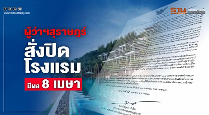 ผู้ว่าฯสุราษฎร์สั่งปิดโรงแรมทัั้งจังหวัดมีผล 8 เมษานี้ ผู้ว่าฯสุราษฎร์สั่งปิดโรงแรมทัั้งจังหวัดมีผล 8 เมษานี้