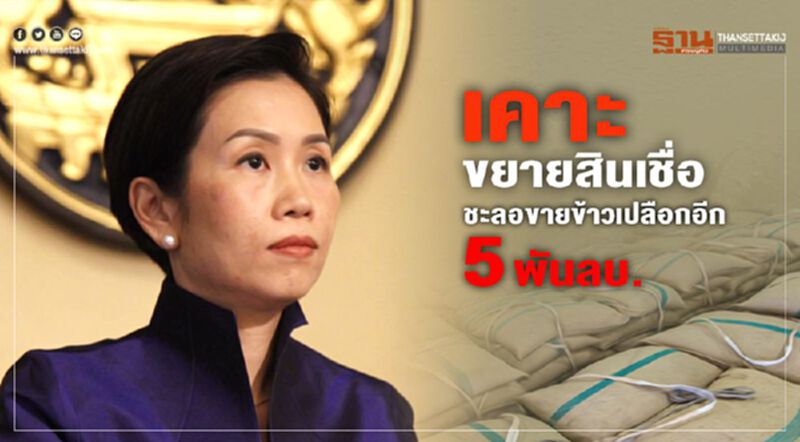เคาะขยายสินเชื่อชะลอขายข้าวเปลือกอีก 5 พันลบ. เคาะขยายสินเชื่อชะลอขายข้าวเปลือกอีก 5 พันลบ.