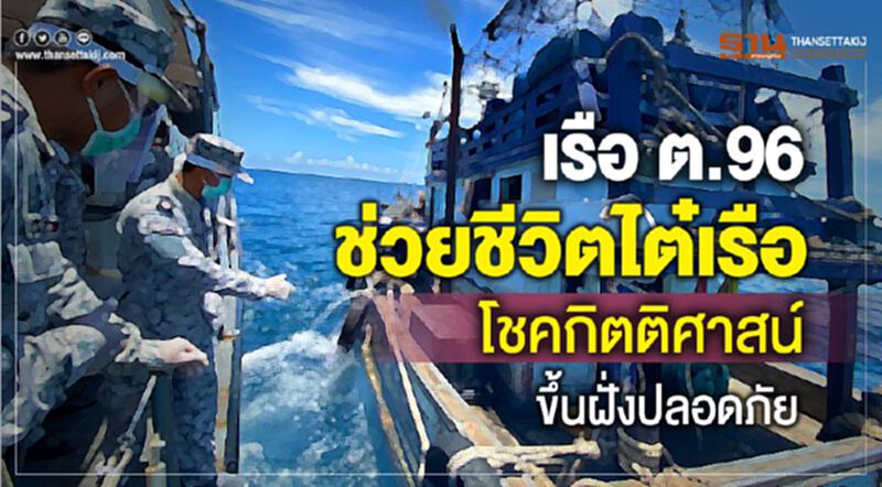 เรือ ต.96 ช่วยชีวิตไต๋เรือโชคกิตติศาสน์ขึ้นฝั่งปลอดภัย เรือ ต.96 ช่วยชีวิตไต๋เรือโชคกิตติศาสน์ขึ้นฝั่งปลอดภัย