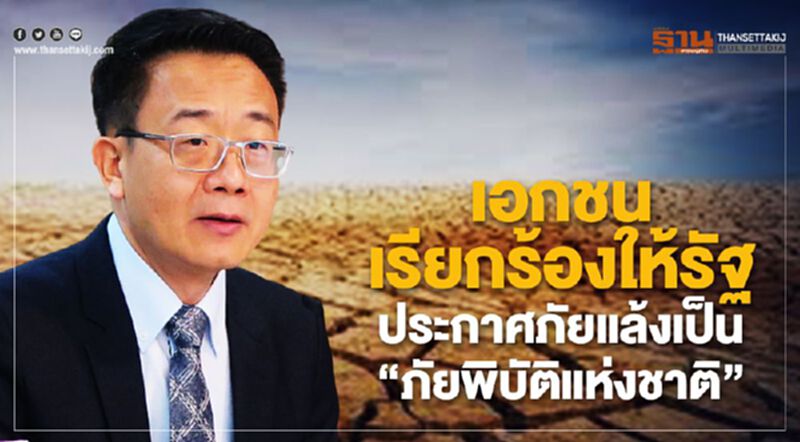 เอกชนเรียกร้องให้รัฐ ประกาศภัยแล้งเป็น “ภัยพิบัติแห่งชาติ” เอกชนเรียกร้องให้รัฐ ประกาศภัยแล้งเป็น “ภัยพิบัติแห่งชาติ”