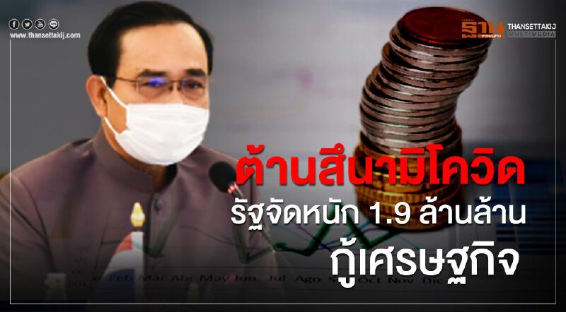 ต้านสึนามิโควิด รัฐจัดหนัก1.9 ล้านล้านกู้เศรษฐกิจ ต้านสึนามิโควิด รัฐจัดหนัก1.9 ล้านล้านกู้เศรษฐกิจ