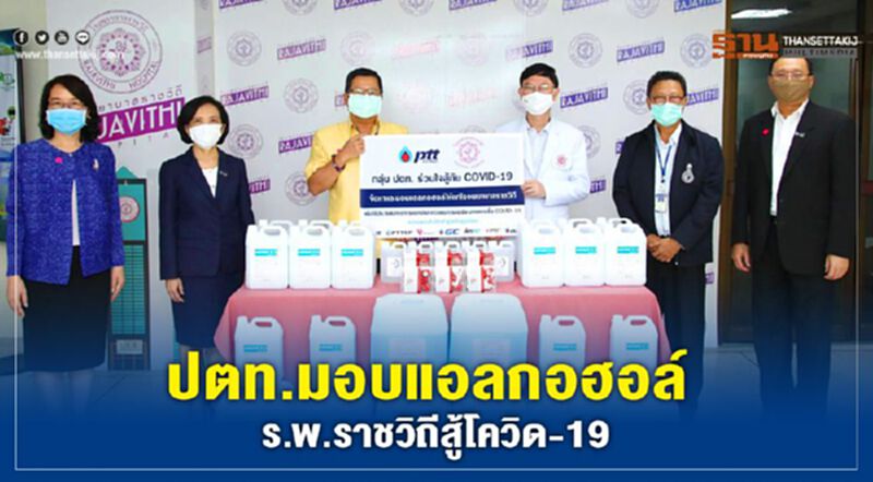 ปตท.มอบแอลกอฮอล์ ร.พ.ราชวิถีสู้โควิด-19 ปตท.มอบแอลกอฮอล์ ร.พ.ราชวิถีสู้โควิด-19